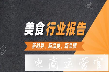 2021千瓜美食行業(yè)數(shù)據(jù)報(bào)告（小紅書平臺(tái)）